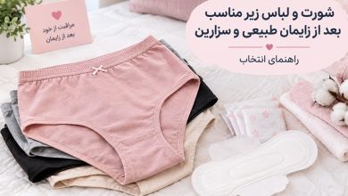 شورت و لباس زیر مناسب بعد از زایمان طبیعی و سزارین
