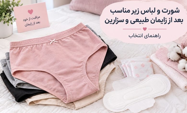 شورت و لباس زیر مناسب بعد از زایمان طبیعی و سزارین